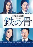 鐵之骨 / 鉄の骨 線上看