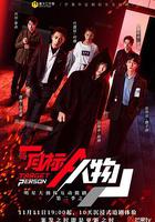 明星大偵探互動衍生2之目標人物 線上看