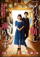 破壞不在場證明 / アリバイ崩し承ります 線上看