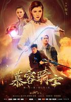 慕容騎士 線上看