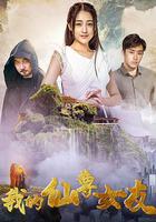 我的仙尊女友 線上看