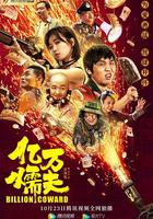 億萬懦夫 線上看