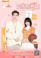 夏夜知君暖 線上看