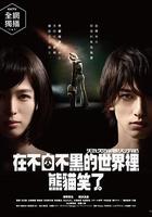 在不白不黑的世界里，熊貓笑了 / シロでもクロでもない世界で、パンダは笑う 線上看