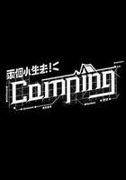 兩個小生去Camping 線上看