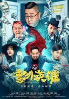 意外英雄 線上看