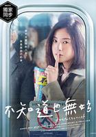 不知也無妨 / 知らなくていいコト 線上看