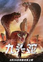 變異九頭蛇 線上看