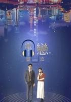 電台戀波 線上看