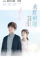 永誓相隨 / やめるときも、すこやかなるときも 線上看