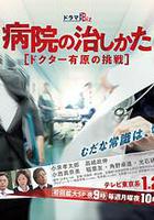 醫院的治療方法～Doctor有原的挑戰～ / 病院の治しかた～ドクター有原の挑戦～ 線上看