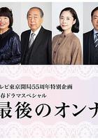 最後的女人 / 最後のオンナ 線上看