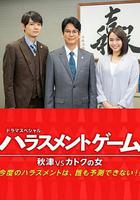 騷擾游戲SP 秋津VS過特之女 / ハラスメントゲーム 秋津VSカトクの女 線上看