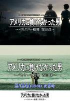 沒有輸給美國的男人～混蛋首相 吉田茂～ 線上看