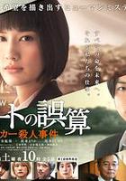 帕累托的誤算：社會福利機關調查員殺人事件 / パレートの誤算 ～ケースワーカー殺人事件 線上看