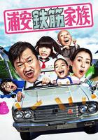 浦安鐵筋家族 / 浦安鉄筋家族 線上看