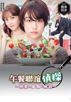 午餐聯誼偵探：戀愛與美食與解謎 / ランチ合コン探偵～戀とグルメと謎解きと～ 線上看