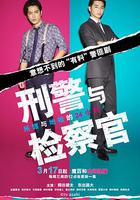 刑警與檢察官 所轄與地檢的24小時 / ケイジとケンジ 所轄と地検の24時 線上看