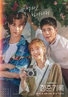青春紀錄 / 청춘기록 線上看