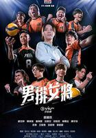男排女將 線上看