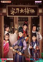 實習女捕快 線上看