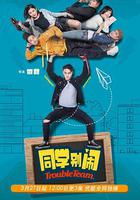 同學別鬧 線上看