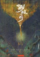 荊棘鳥 線上看