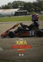 無釐頭科學研究所 第八季 線上看