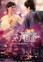 北京女子圖鑒之再見愛情 線上看