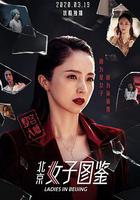 北京女子圖鑒之整容大師 線上看