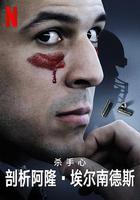 殺手內在：阿隆·埃爾南德斯的內心 / Killer Inside: The Mind of Aaron Hernandez 線上看