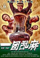 一團亂麻 線上看