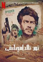 賈姆塔拉：騙你沒商量 線上看