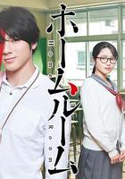 班會 / ホームルーム 線上看