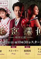 美食偵探 明智五郎 / 美食探偵 明智五郎 線上看