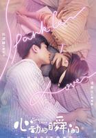 心動的瞬間 線上看