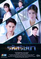 新版嫉妒的密碼 / รหัสริษยา 線上看