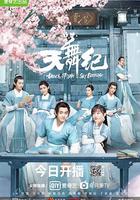 天舞紀 線上看