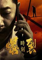 爆裂時刻 線上看