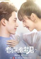 戀愛吧，食夢君！ 線上看