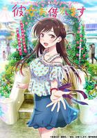 租借女友 / 彼女、お借りします 線上看