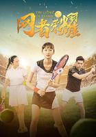 網者榮耀 線上看