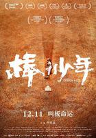 棒！少年 線上看