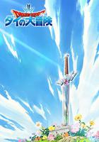 勇者鬥惡龍：達伊的大冒險 / ドラゴンクエスト ダイの大冒険 線上看