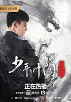 少年葉問之危機時刻 線上看