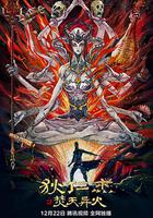 狄仁傑之焚天異火 線上看