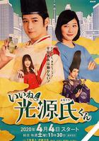 真不錯！光源君 / いいね！光源氏くん 線上看