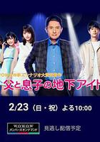 父親和兒子的地下偶像 / 父と息子の地下アイドル 線上看