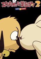 功夫兔與菜包狗 第二季 線上看