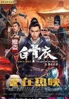 魔盜白骨衣之昆侖之淚 線上看